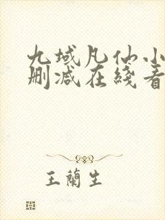 九域凡仙小说未删减在线看