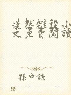 淡然杂役小说全文免费阅读无弹窗封面