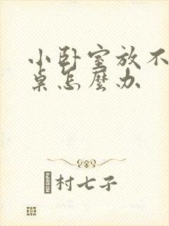 小卧室放不下书桌怎么办