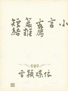 短篇古言小说完结推荐