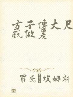 方子传大尺度床戏做爰