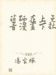 萌师在上免费观看漫画下拉式