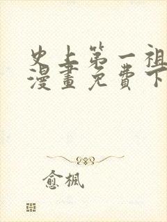 史上第一祖师爷漫画免费下拉式漫画