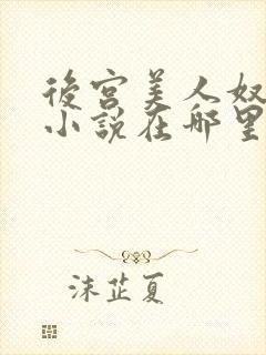 后宫美人奴原著小说在哪里看