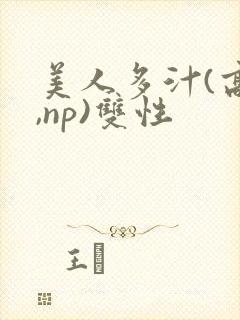 美人多汁(高h,np)双性