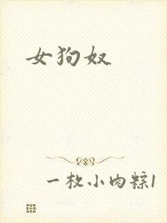 女狗奴
