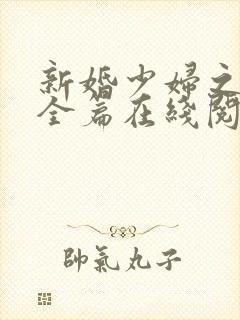 新婚少妇之白洁全篇在线阅读