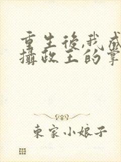 重生后,我成了摄政王的掌心宠书籍