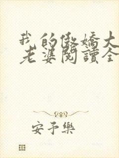 我的傲娇大小姐老婆阅读全文全文