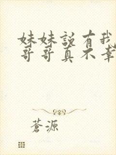 妹妹说有我这种哥哥真不幸完整版