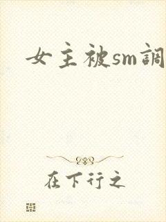女主被sm调教