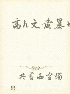 高h文黄暴肉欲封面