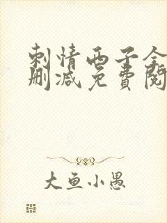 刺情西子全文无删减免费阅读