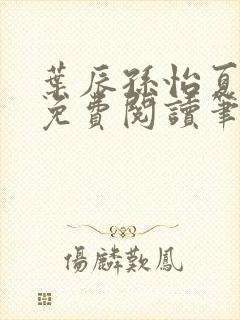 叶辰孙怡夏若雪免费阅读笔趣阁封面