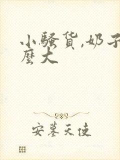 小骚货,奶子这么大