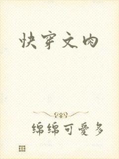 快穿文肉