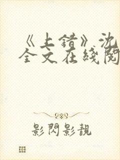 《上错》沈南初全文在线阅读笔趣阁封面