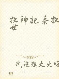 牧神记秦牧的身世