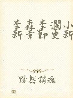 李森李澜小说最新章节更新时间封面