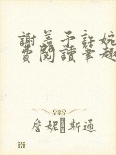 谢羡予许婉若免费阅读笔趣阁封面