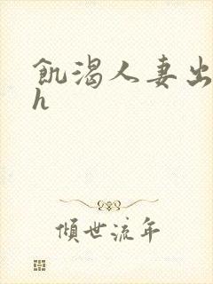 饥渴人妻出轨记h