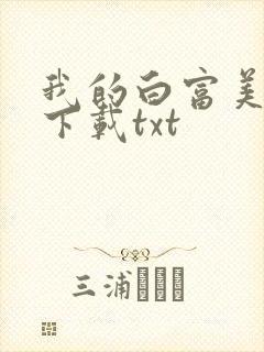 我的白富美老婆下载txt