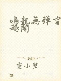 鸣龙无弹窗 笔趣阁