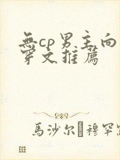 无cp男主向快穿文推荐