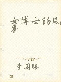 女博士的风流韵事封面
