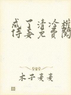 成了清冷权臣的侍妾免费阅读全文