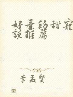 好看的甜宠文小说推荐