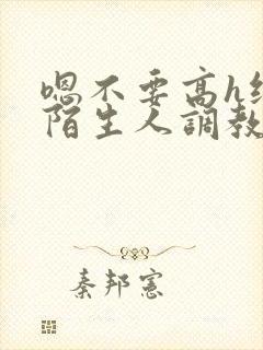 嗯不要高h纯肉陌生人调教