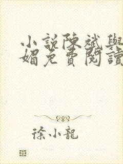 小说陈斌与赵心媚免费阅读