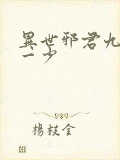异世邪君九幽第一少