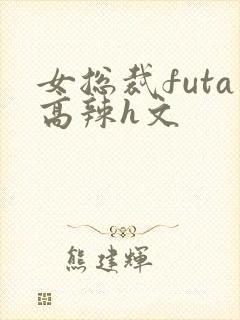女总裁futa高辣h文