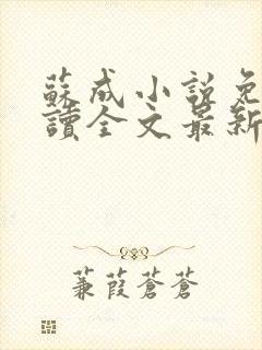 苏成小说免费阅读全文最新章节更新