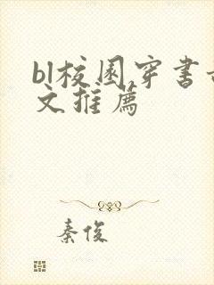 bl校园穿书甜文推荐