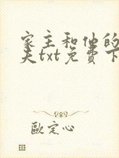 家主和他的小娇夫txt免费下载全文封面