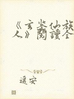 《玄鉴仙族季越人》阅读全文