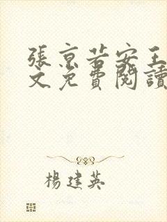 张京若安王妃全文免费阅读无弹窗
