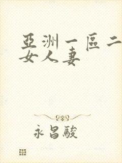 亚洲一区二区熟女人妻