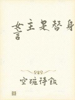 女主是替身的古言