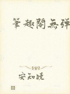 笔趣阁无弹窗的