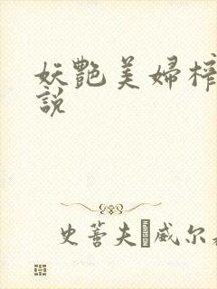 妖艳美妇榨精小说