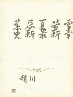 叶辰夏若雪刚刚更新最新章节