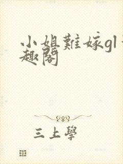 小姐难嫁gl笔趣阁