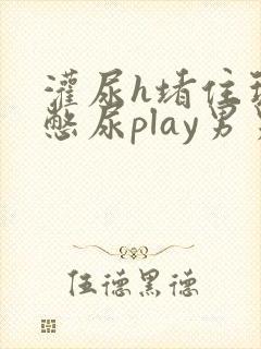 灌尿h堵住玩弄憋尿play男男小说
