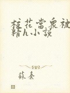 校花当众被灌满精h小说