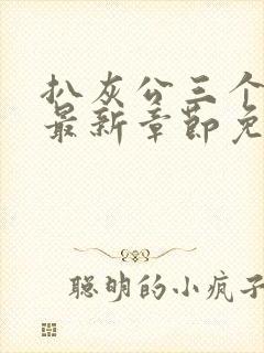 扒灰公三个媳妇最新章节免费阅读封面