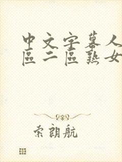 中文字幕人妻一区二区熟女封面